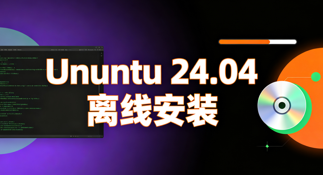 Ubuntu24.04服务器版离线安装办法