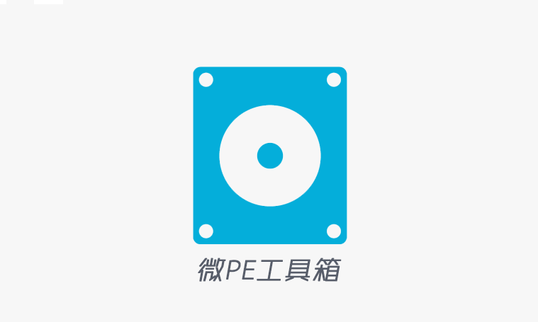 系统维护纯净版无广告工具微PE(WePE) 系统维护纯净版无广告工具微PE(WePE)